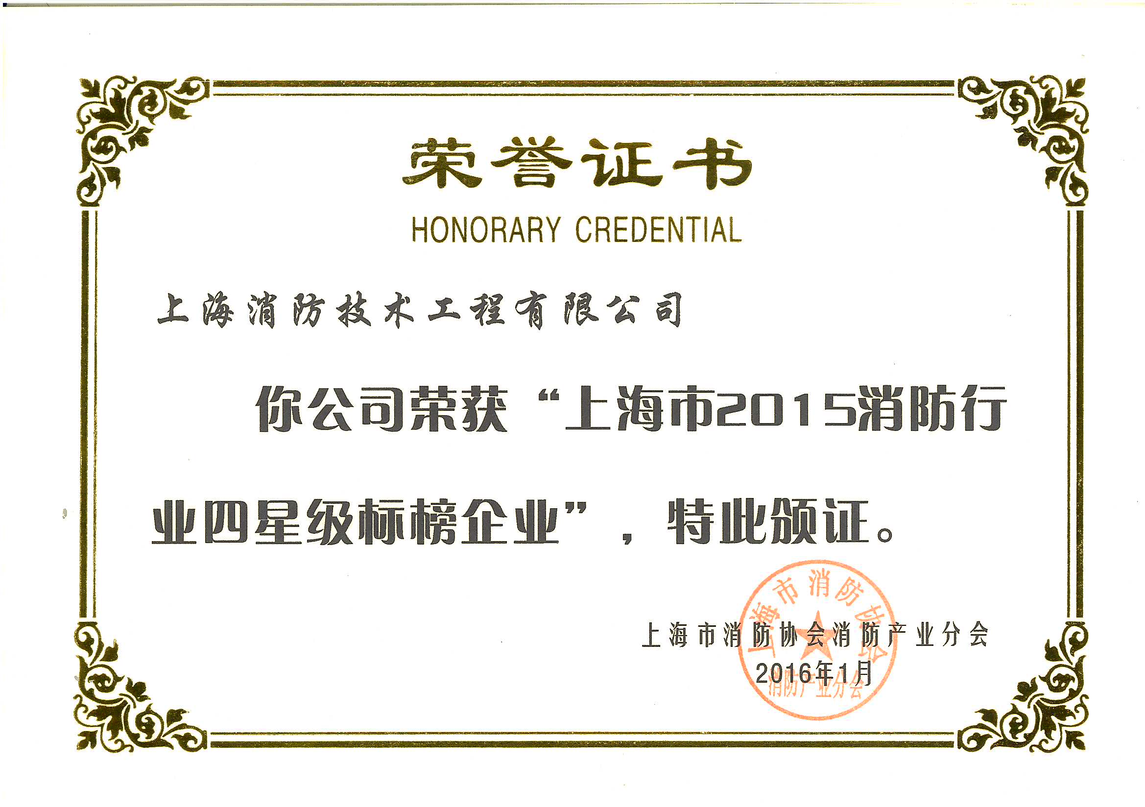 15年度上海消防四星級標榜企業榮譽證書