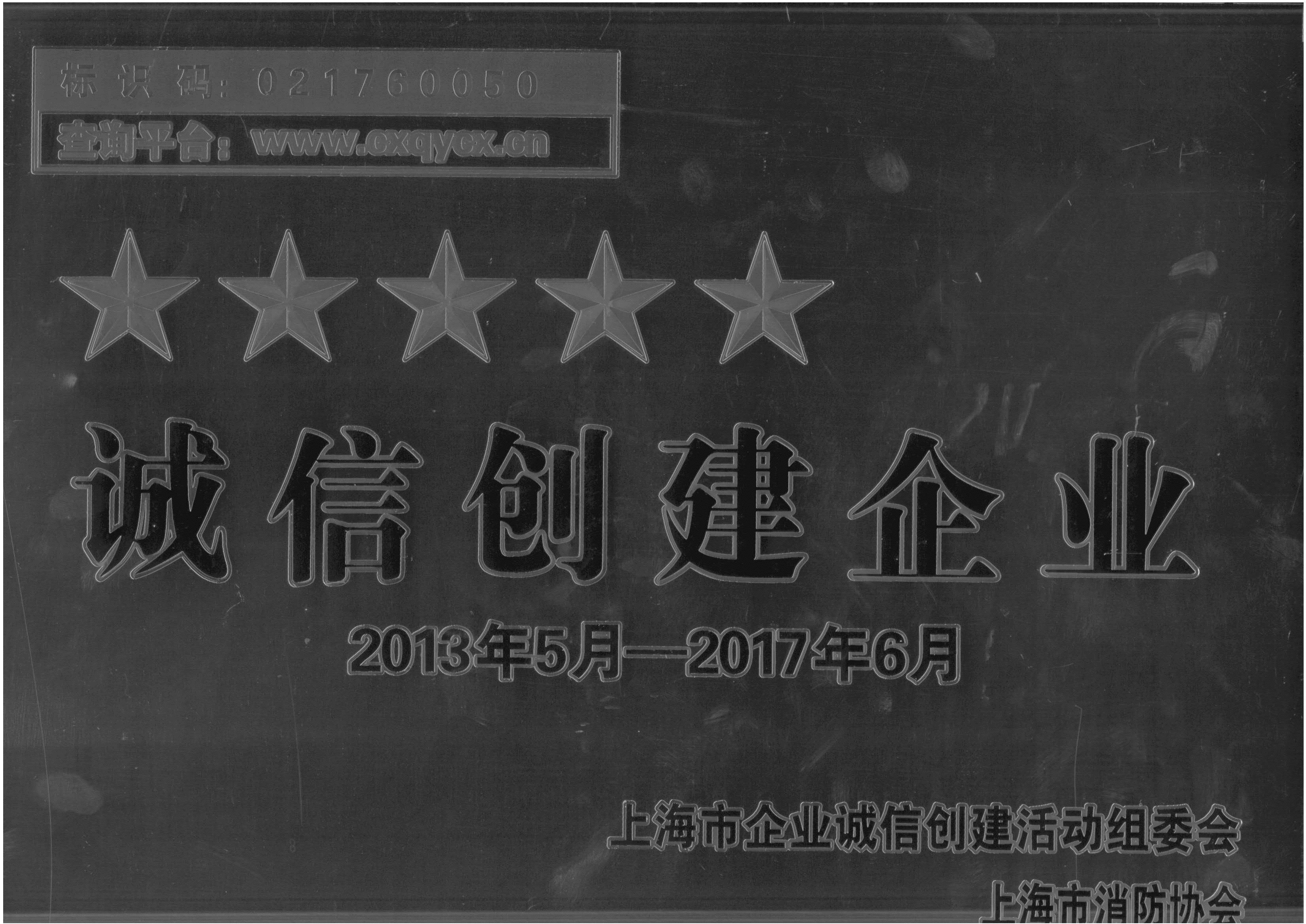 誠信創建企業2013年5月-2017年6月