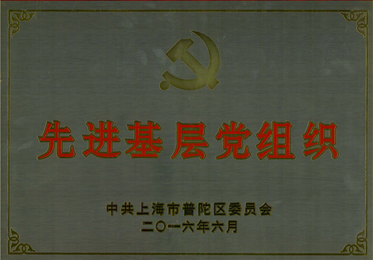 先進基層黨組織16-6
